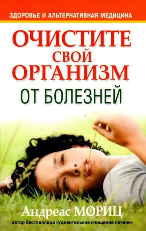 Здоровье и альтернативная медицина Очистите свой организм от болезней