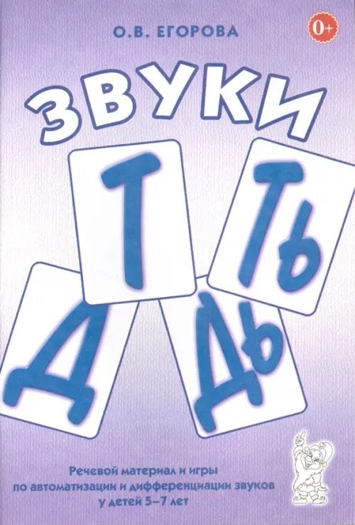 Звуки Т, Ть, Д, Дь. Речевой материал и игры по автоматизации и дифференциации звуков у детей 5-7 лет