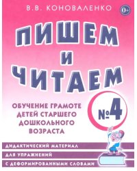 Пишем и читаем. Тетрадь №4. Обучение грамоте детей старшего дошкольного возраста. Дидактический материал для упражнений с деформированными словами: пособие для логопедов, воспитателей, гувернеров и родителей
