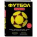 Футбол. Книга-тренер