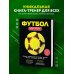 Футбол. Книга-тренер