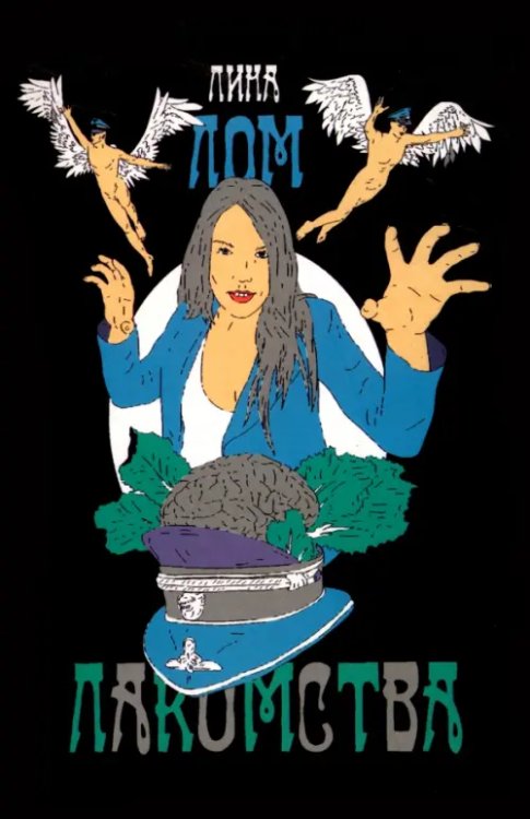 Лакомства Лакомства