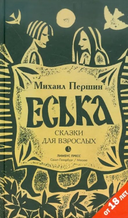 Еська.Сказки для взрослых Еська.Сказки для взрослых