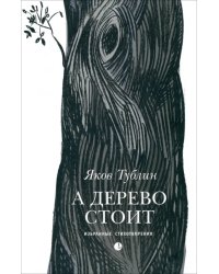 А дерево стоит: избранные стихотворения