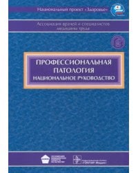 Профессиональная патология (+CD) (+ CD-ROM)