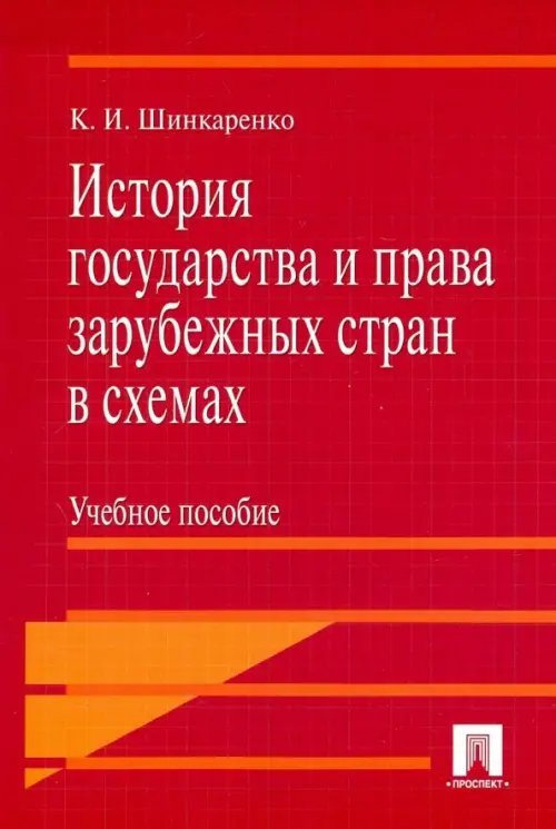 История государства и права зарубежных стран в схемах. Учебное пособие