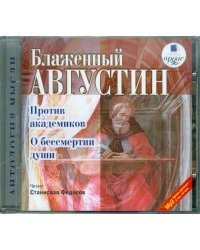 CD-ROM (MP3). CDmp3. Против академиков. О бессмертии души