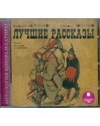 CD-ROM (MP3). Лучшие рассказы. Аудиокнига