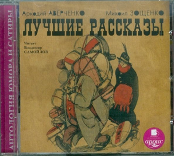 CD-ROM (MP3). Лучшие рассказы. Аудиокнига