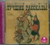 CD-ROM (MP3). Лучшие рассказы. Аудиокнига