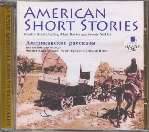 CD-ROM (MP3). Американские рассказы (на английском языке). Аудиокнига