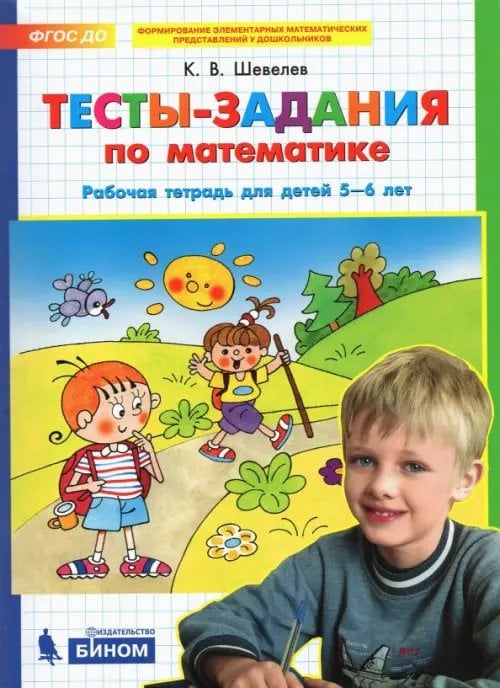 Тесты-задания по математике. Рабочая тетрадь для детей 5-6 лет. ФГОС ДО Тесты-задания по математике. Рабочая тетрадь для детей 5-6 лет. ФГОС ДО