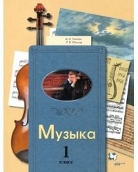 Музыка. 1 класс. Учебник