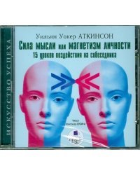 CD-ROM (MP3). Сила мысли или магнетизм личности: 15 уроков воздействия на собеседника. Аудиокнига