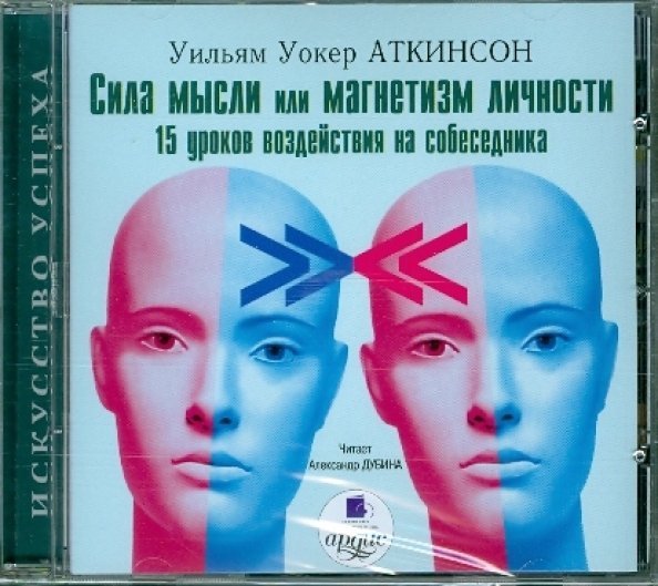 Обложка книги «CD-ROM (MP3). Сила мысли или магнетизм личности: 15 уроков воздействия на собеседника. Аудиокнига»