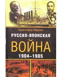 Русско-японская война. 1904-1905