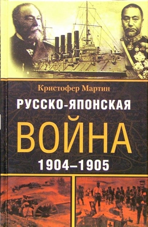 Русско-японская война. 1904-1905