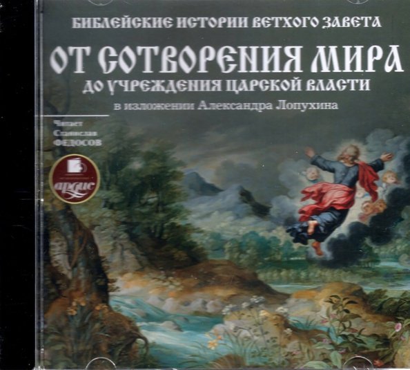 CD-ROM (MP3). CDmp3. Библейские истории Ветхого Завета