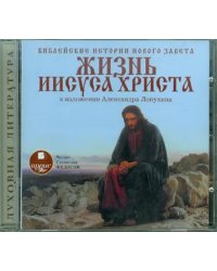 CD-ROM (MP3). Библейские истории Нового Завета: Жизнь Иисуса Христа. В изложении Александра Лопухина. Аудиокнига