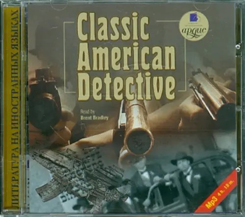 CD-ROM (MP3). Классический американский детектив. Аудиокнига