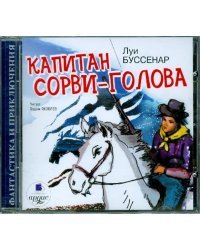 CD-ROM (MP3). Капитан Сорви-голова. Аудиокнига
