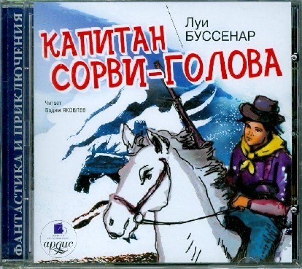 CD-ROM (MP3). Капитан Сорви-голова. Аудиокнига