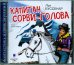 CD-ROM (MP3). Капитан Сорви-голова. Аудиокнига
