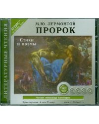 CD-ROM (MP3). Пророк. Стихи и поэмы. Аудиокнига