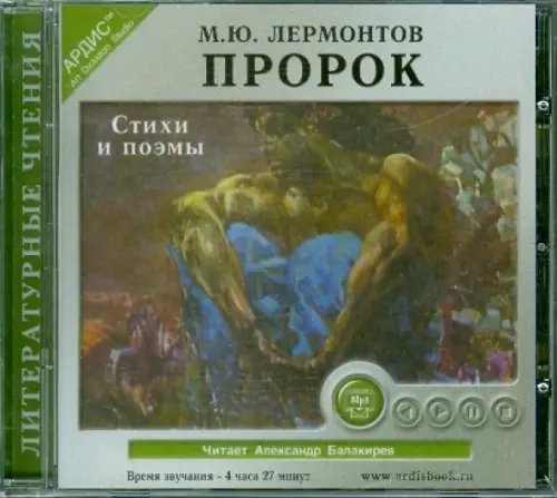 CD-ROM (MP3). Пророк. Стихи и поэмы. Аудиокнига