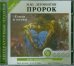 CD-ROM (MP3). Пророк. Стихи и поэмы. Аудиокнига