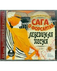 CD-ROM (MP3). 2CDmp3. Сага о Форсайтах. Лебединая песня (количество CD дисков: 2)