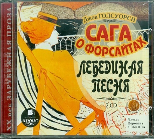 CD-ROM (MP3). 2CDmp3. Сага о Форсайтах. Лебединая песня (количество CD дисков: 2)
