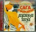 CD-ROM (MP3). 2CDmp3. Сага о Форсайтах. Лебединая песня (количество CD дисков: 2)