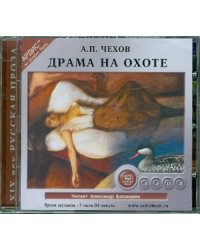 CD-ROM (MP3). Драма на охоте. Аудиокнига