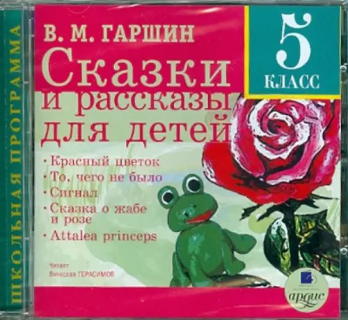 CD-ROM (MP3). CDmp3. Сказки и рассказы для детей. 5 класс CD-ROM (MP3). CDmp3. Сказки и рассказы для детей. 5 класс