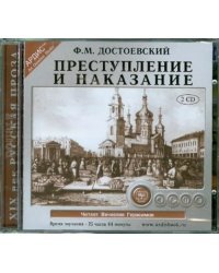 CD-ROM (MP3). Преступление и наказание (количество CD дисков: 2)
