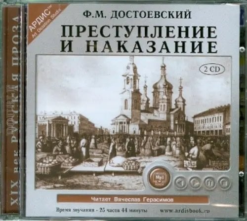 CD-ROM (MP3). Преступление и наказание (количество CD дисков: 2)