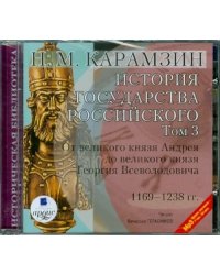 CD-ROM (MP3). История государства Российского. Том 3. 1169-1238 гг.. Аудиокнига