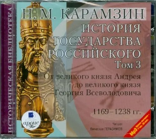 CD-ROM (MP3). История государства Российского. Том 3. 1169-1238 гг.. Аудиокнига CD-ROM (MP3). История государства Российского. Том 3. 1169-1238 гг.. Аудиокнига