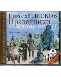 CD-ROM (MP3). Праведники. Аудиокнига