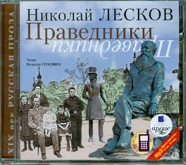 CD-ROM (MP3). Праведники. Аудиокнига