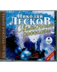 CD-ROM (MP3). CDmp3. Святочные рассказы
