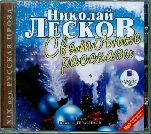 Обложка книги «CD-ROM (MP3). CDmp3. Святочные рассказы»