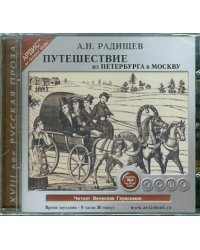 CD-ROM (MP3). Путешествие из Петербурга в Москву. Аудиокнига