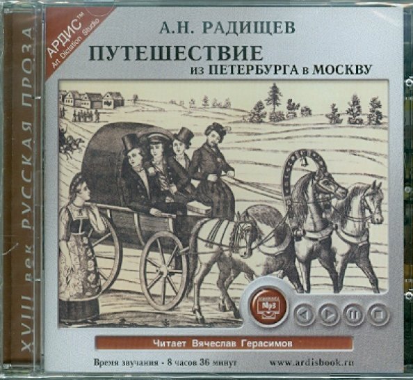 CD-ROM (MP3). Путешествие из Петербурга в Москву. Аудиокнига