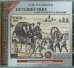 CD-ROM (MP3). Путешествие из Петербурга в Москву. Аудиокнига