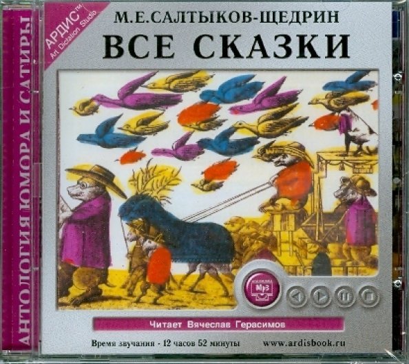 CD-ROM (MP3). Все сказки. Аудиокнига
