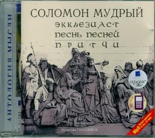 CD-ROM (MP3). CDmp3. Экклезиаст. Песнь песней. Притчи