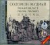CD-ROM (MP3). CDmp3. Экклезиаст. Песнь песней. Притчи