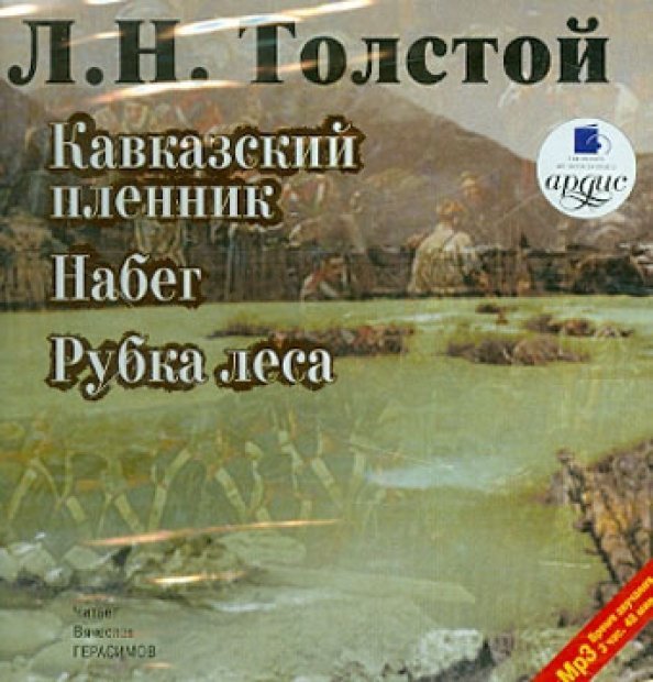 CD-ROM (MP3). Кавказский пленник. Набег. Рубка леса. Аудиокнига